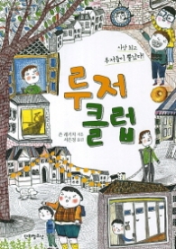 루저클럽 (단비청소년문학 3)